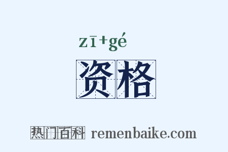 资格是什么意思的图片